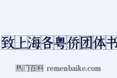 致上海各粤侨团体书是什么意思的图片